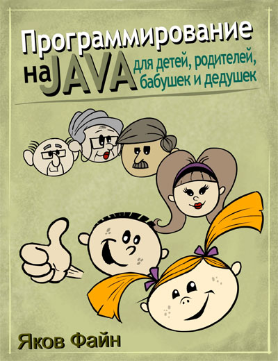 Java Programming for Kids, Parents and Grandparents by Yakov Fain